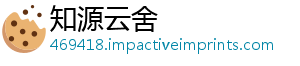 知源云舍